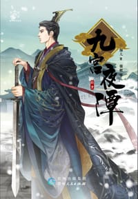 书籍 九宫夜谭的封面