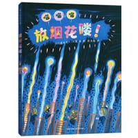 放烟花喽！ - [日] 渡边有一 文/图