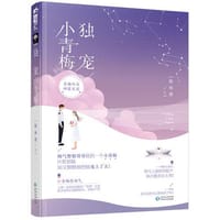 书籍 独宠小青梅的封面
