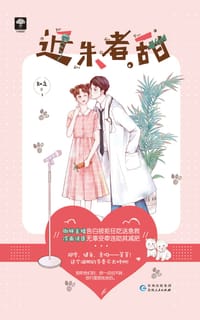 书籍 近朱者甜的封面