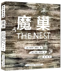 魔巢 - [加] 肯尼思·奥佩尔 著, [加] 乔恩·克拉森 绘