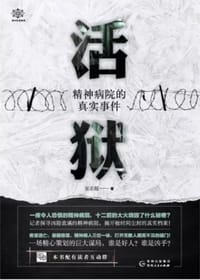 活狱：精神病院的真实事件