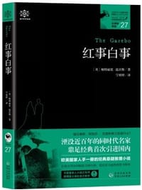 女神探希娃27：红事白事 - 【英】帕特丽夏·温沃斯