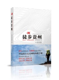徒步贵州 - 贵州省体育局 / 编
