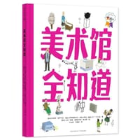 美术馆全知道 - [捷克] 安德鲁·赫罗巴克