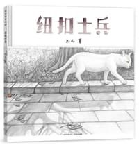 纽扣士兵 - 九儿