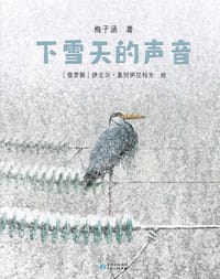 下雪天的声音 - 梅子涵 著, [俄罗斯] 伊戈尔·奥列伊尼科夫 绘, 梅子涵