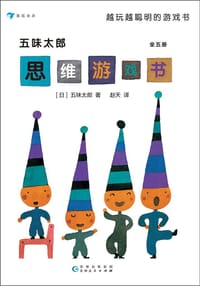五味太郎思维游戏书 - [日] 五味太郎