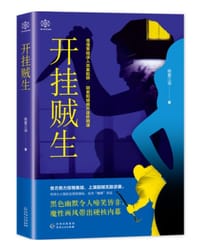 开挂贼生