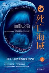 书籍 死亡海域：血脉之誓的封面