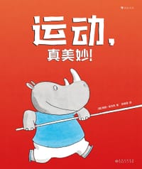 运动，真美妙！ - [德] 奥勒·肯内克, [德国] 奥勒·科内克