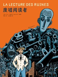 废墟阅读者 - [法] 大卫·博沙尔