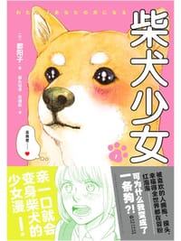 柴犬少女 - [日]都阳子