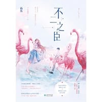 不二之臣