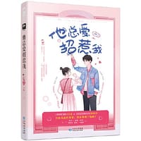 他总爱招惹我