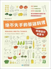 绝不失手的基础料理 - [韩] Super Recipe 月刊志