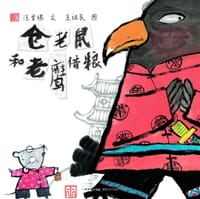 仓老鼠和老鹰借粮 - 汪曾祺 文