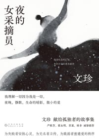 书籍 夜的女采摘员的封面