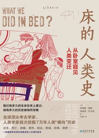 书籍 床的人类史的封面