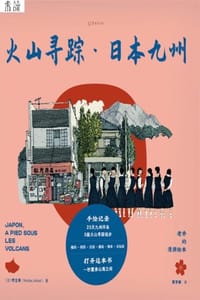 火山寻踪·日本九州