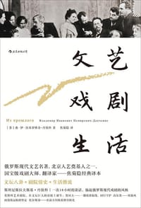 文艺·戏剧·生活 - ［苏］弗·伊·涅米罗维奇－丹钦科