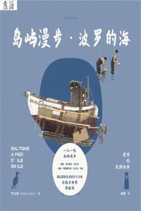 岛屿漫步·波罗的海