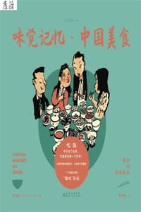 味觉记忆·中国美食