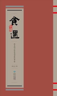 食遇 - 周之江