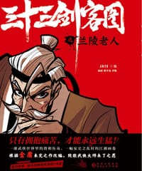 三十三剑客图之兰陵老人 - 【绘制】JATE