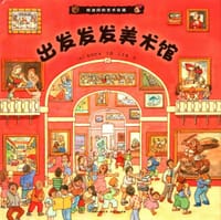 出发发发美术馆 - [日] 乌哇巴米