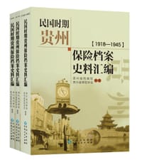 民国时期贵州保险档案史料汇编