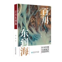 百川东到海 - 郑欣