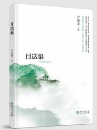 目送集
