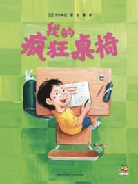 我的疯狂桌椅