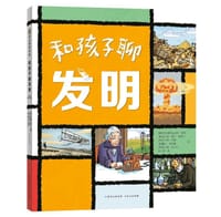 和孩子聊发明