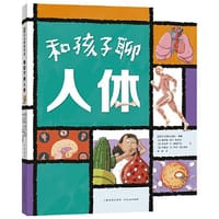 和孩子聊人体