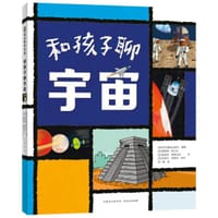 和孩子聊宇宙