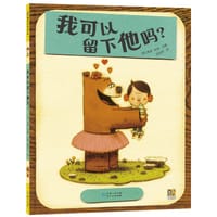 我可以留下他吗？