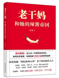老干妈和她的辣酱帝国 - 吴华