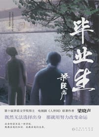 毕业生 - 梁晓声