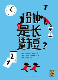 1分钟是长还是短？ - [波兰] 伊莎贝拉·杰恩巴 文