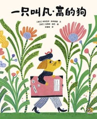 一只叫凡·高的狗 - [波兰] 米科瓦伊·帕辛斯基 文, [波兰] 戈西娅·赫巴 图