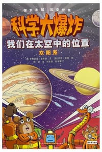科学大爆炸：我们在太空中的位置·太阳系