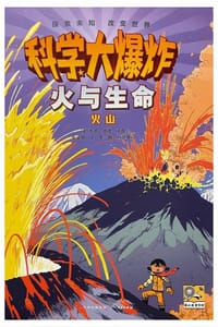 科学大爆炸：火与生命·火山