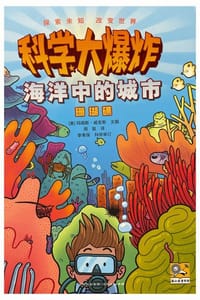 科学大爆炸：海洋中的城市·珊瑚礁