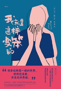 我就是这样变笨的 - [法] 马丁·帕日
