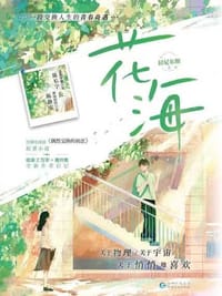 书籍 花海的封面