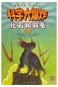 科学大爆炸：化石和羽毛·恐龙