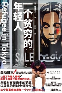 一个贫穷的年轻人 - [日] 福泽彻三
