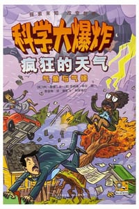 科学大爆炸：疯狂的天气·气象与气候